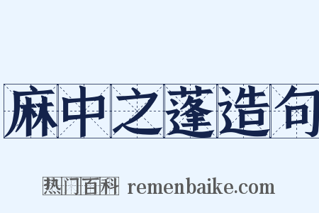 麻中之蓬造句是什么意思的图片